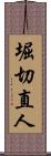 堀切直人 Scroll