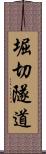 堀切隧道 Scroll