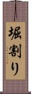 堀割り Scroll