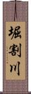 堀割川 Scroll