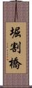 堀割橋 Scroll