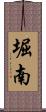堀南 Scroll