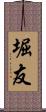 堀友 Scroll