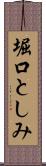 堀口としみ Scroll