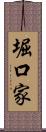 堀口家 Scroll