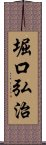 堀口弘治 Scroll