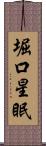 堀口星眠 Scroll