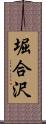 堀合沢 Scroll