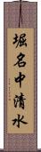 堀名中清水 Scroll