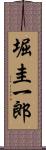 堀圭一郎 Scroll