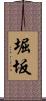 堀坂 Scroll