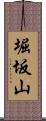 堀坂山 Scroll