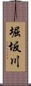 堀坂川 Scroll