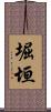 堀垣 Scroll