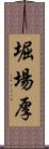 堀場厚 Scroll