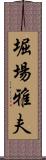 堀場雅夫 Scroll