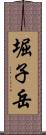 堀子岳 Scroll