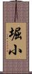 堀小 Scroll