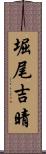 堀尾吉晴 Scroll