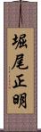 堀尾正明 Scroll