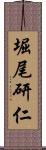 堀尾研仁 Scroll