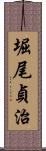 堀尾貞治 Scroll