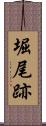 堀尾跡 Scroll
