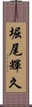 堀尾輝久 Scroll