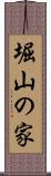 堀山の家 Scroll
