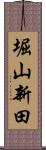 堀山新田 Scroll