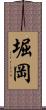 堀岡 Scroll