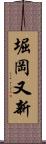 堀岡又新 Scroll