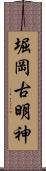 堀岡古明神 Scroll