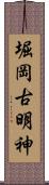 堀岡古明神 Scroll