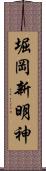 堀岡新明神 Scroll