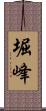 堀峰 Scroll