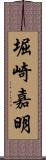 堀崎嘉明 Scroll