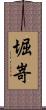 堀嵜 Scroll