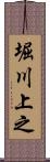 堀川上之 Scroll