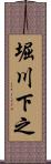 堀川下之 Scroll