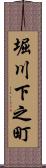 堀川下之町 Scroll
