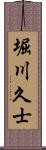 堀川久士 Scroll
