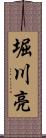 堀川亮 Scroll