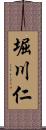 堀川仁 Scroll