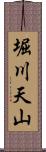 堀川天山 Scroll