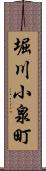 堀川小泉町 Scroll