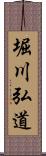 堀川弘道 Scroll