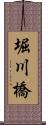 堀川橋 Scroll