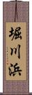 堀川浜 Scroll
