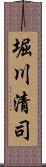堀川清司 Scroll
